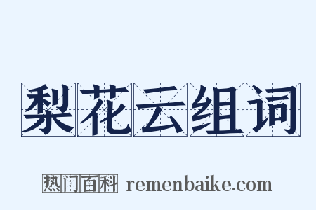 梨花云组词是什么意思的图片